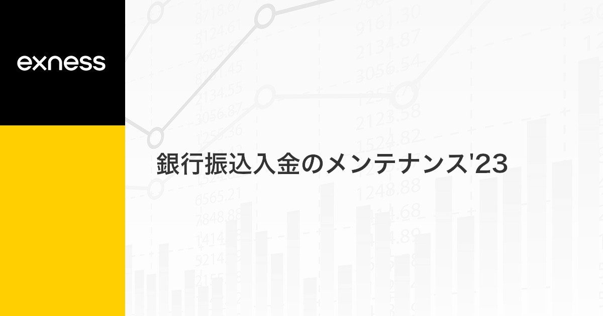 銀行振込入金のメンテナンス'23